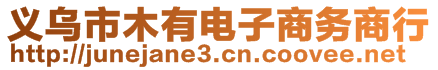 義烏市木有電子商務(wù)商行