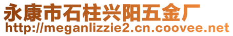 永康市石柱興陽(yáng)五金廠