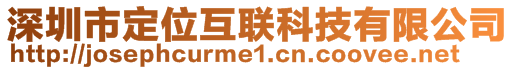 深圳市定位互聯(lián)科技有限公司