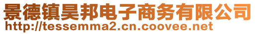 景德鎮(zhèn)昊邦電子商務(wù)有限公司