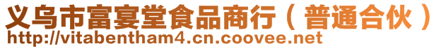 義烏市富宴堂食品商行（普通合伙）