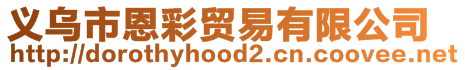 義烏市恩彩貿易有限公司