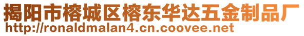 揭陽市榕城區(qū)榕東華達五金制品廠