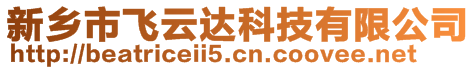 新鄉市飛云達科技有限公司