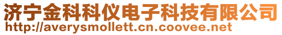 濟(jì)寧金科科儀電子科技有限公司