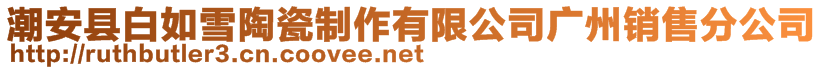潮安縣白如雪陶瓷制作有限公司廣州銷售分公司