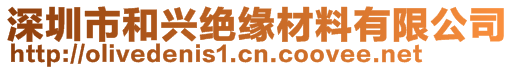 深圳市和兴绝缘材料有限公司