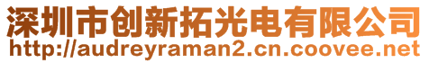 深圳市創(chuàng)新拓光電有限公司