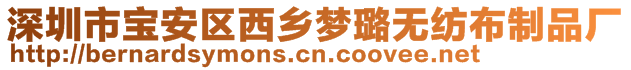 深圳市寶安區(qū)西鄉(xiāng)夢(mèng)璐無(wú)紡布制品廠