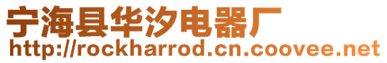 寧海縣華汐電器廠
