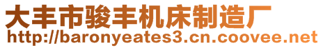 大豐市駿豐機床制造廠