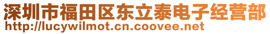 深圳市福田区东立泰电子经营部