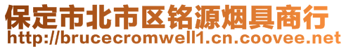 保定市北市區(qū)銘源煙具商行