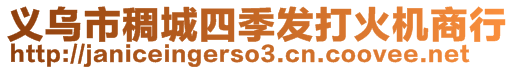 義烏市稠城四季發(fā)打火機(jī)商行