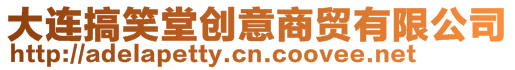 大連搞笑堂創意商貿有限公司