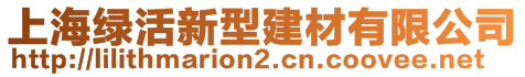 上海綠活新型建材有限公司