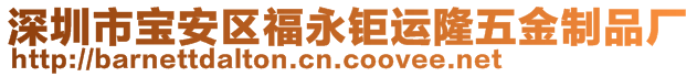 深圳市寶安區(qū)福永鉅運(yùn)隆五金制品廠