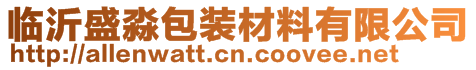 临沂盛淼包装材料有限公司