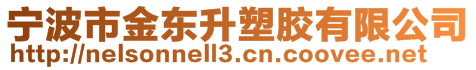 寧波市金東升塑膠有限公司