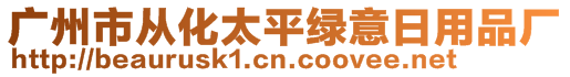 广州市从化太平绿意日用品厂