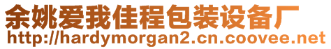 余姚愛我佳程包裝設備廠