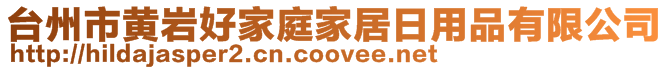 臺州市黃巖好家庭家居日用品有限公司