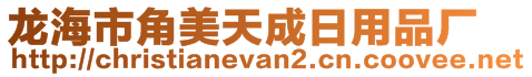 龍海市角美天成日用品廠