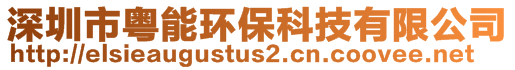 深圳市粵能環保科技有限公司