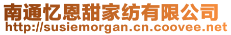 南通忆恩甜家纺有限公司