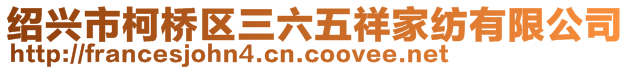 紹興市柯橋區(qū)三六五祥家紡有限公司