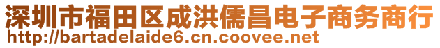 深圳市福田区成洪儒昌电子商务商行