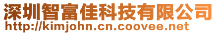 深圳智富佳科技有限公司