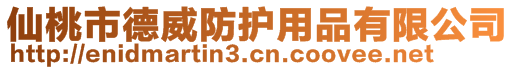 仙桃市德威防護(hù)用品有限公司