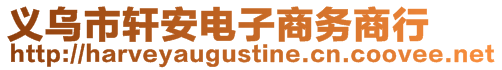 義烏市軒安電子商務(wù)商行