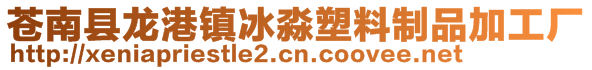 苍南县龙港镇冰淼塑料制品加工厂