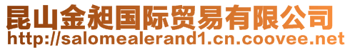 昆山金昶國際貿易有限公司