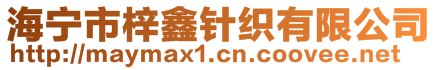 海寧市梓鑫針織有限公司