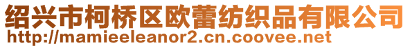 紹興市柯橋區(qū)歐蕾紡織品有限公司