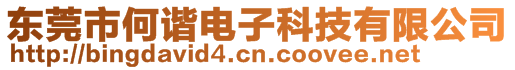 東莞市何諧電子科技有限公司