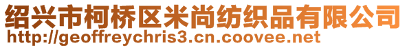 紹興市柯橋區(qū)米尚紡織品有限公司