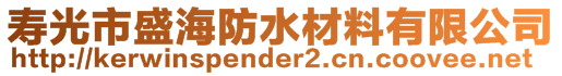 寿光市盛海防水材料有限公司