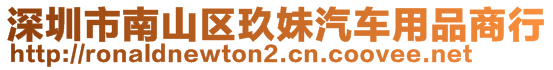 深圳市南山區(qū)玖妹汽車用品商行