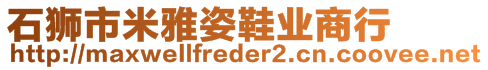 石獅市米雅姿鞋業(yè)商行