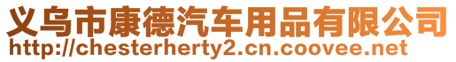 義烏市康德汽車用品有限公司