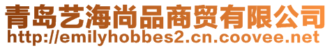 青島藝海尚品商貿有限公司