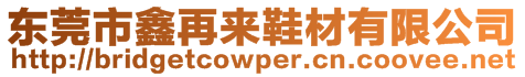 東莞市鑫再來鞋材有限公司