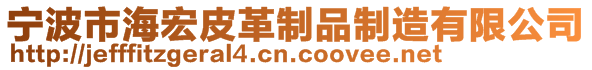 宁波市海宏皮革制品制造有限公司