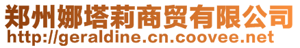 鄭州娜塔莉商貿(mào)有限公司