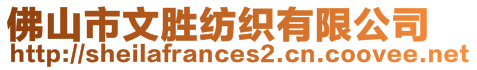 佛山市文勝紡織有限公司