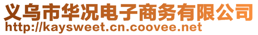 義烏市華況電子商務(wù)有限公司